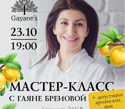 Мастер-класс 